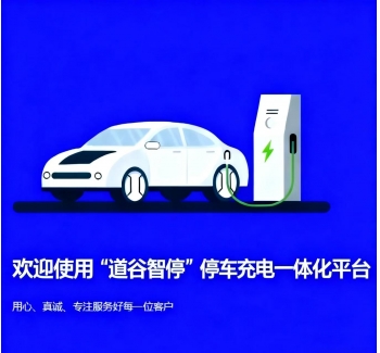 “道谷智停”停车充电一体化平台