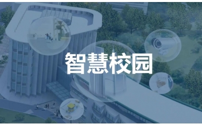 智慧学校方案